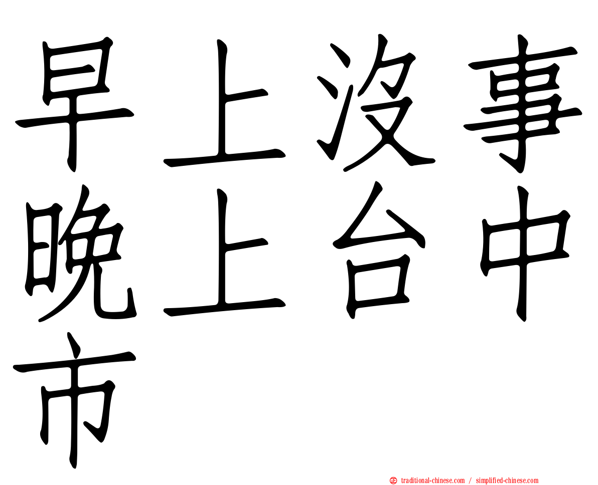 早上沒事晚上台中市