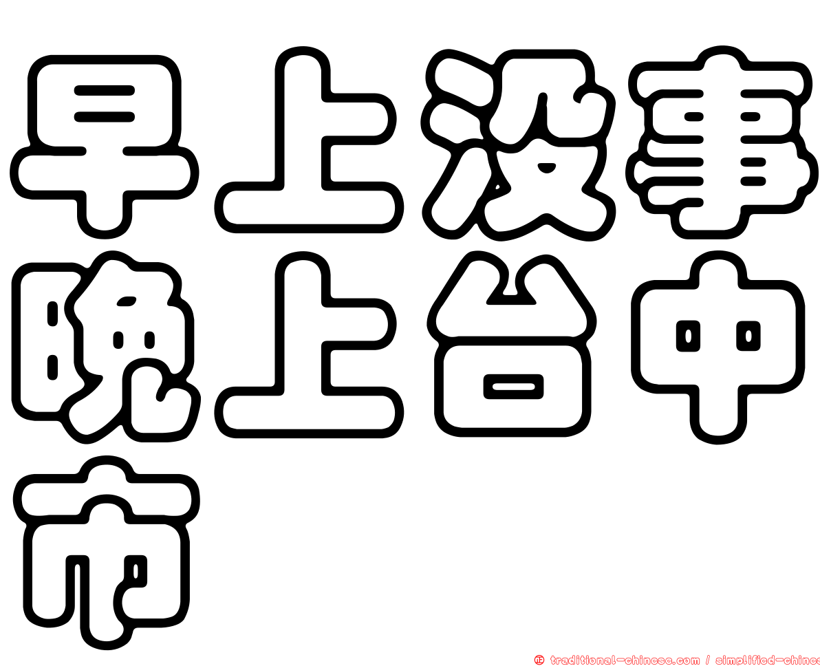 早上沒事晚上台中市