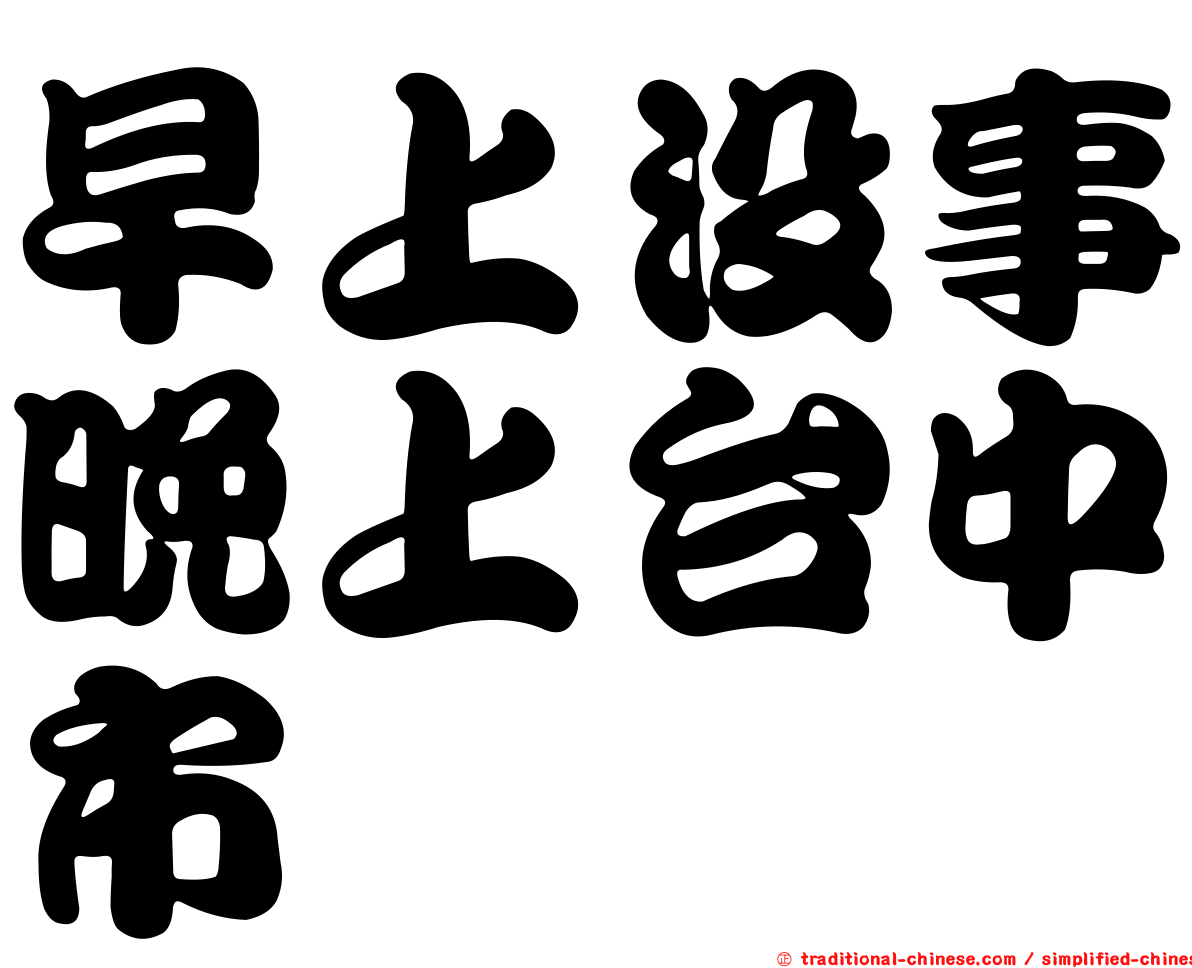 早上沒事晚上台中市