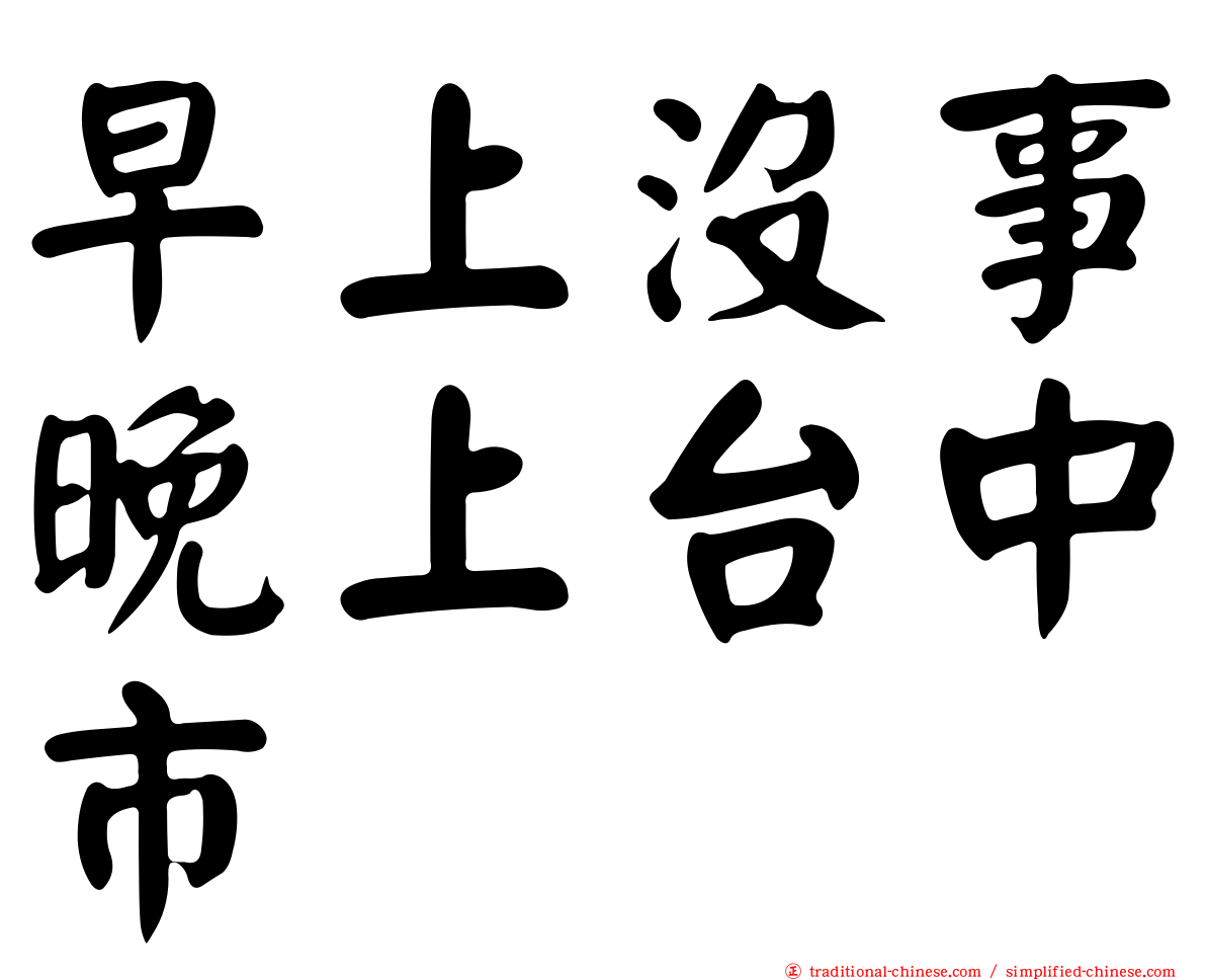 早上沒事晚上台中市