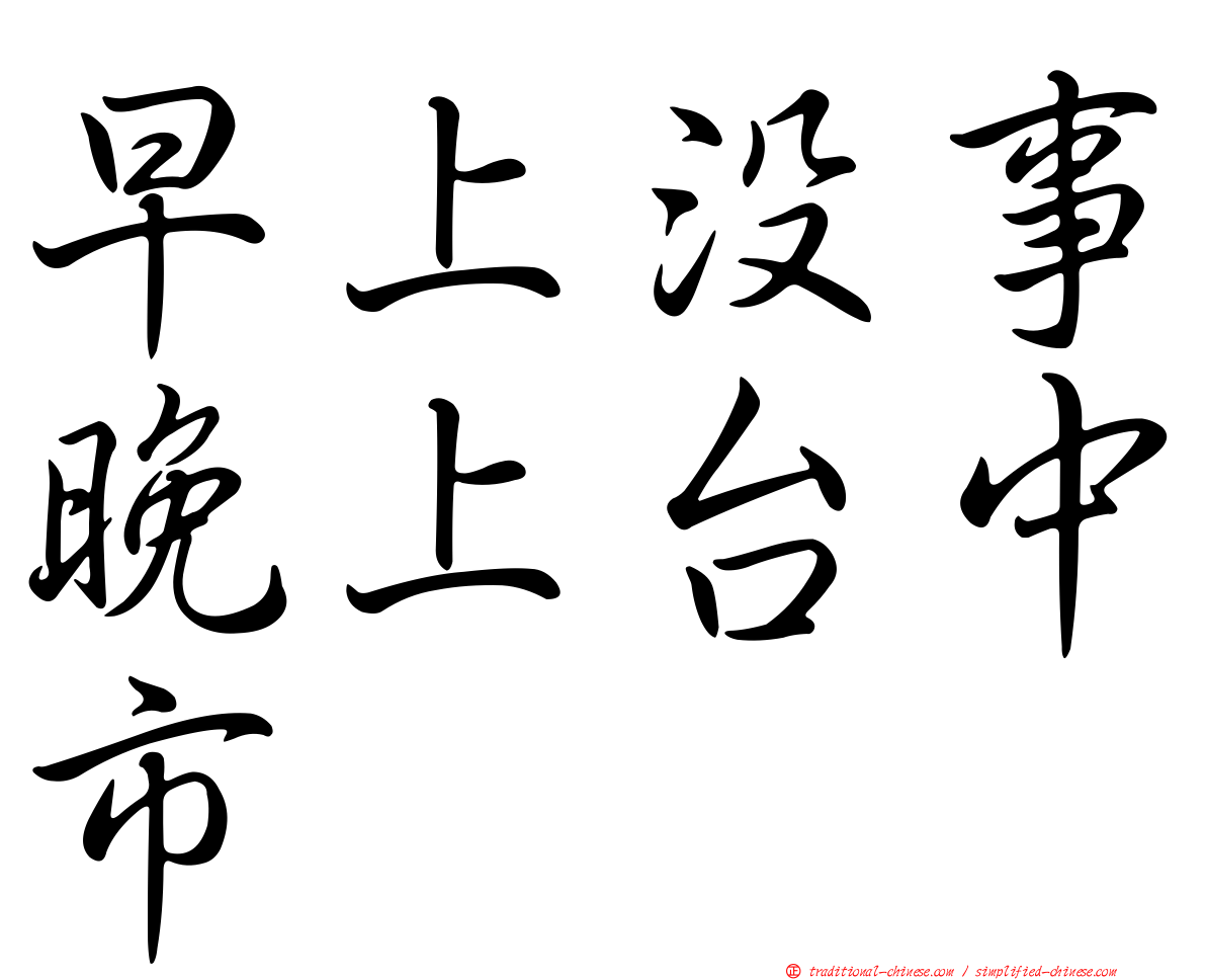 早上沒事晚上台中市