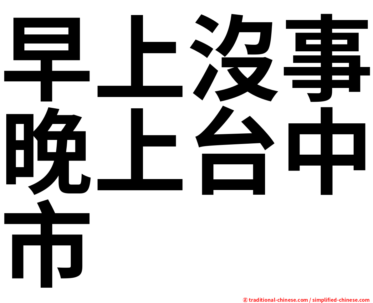 早上沒事晚上台中市