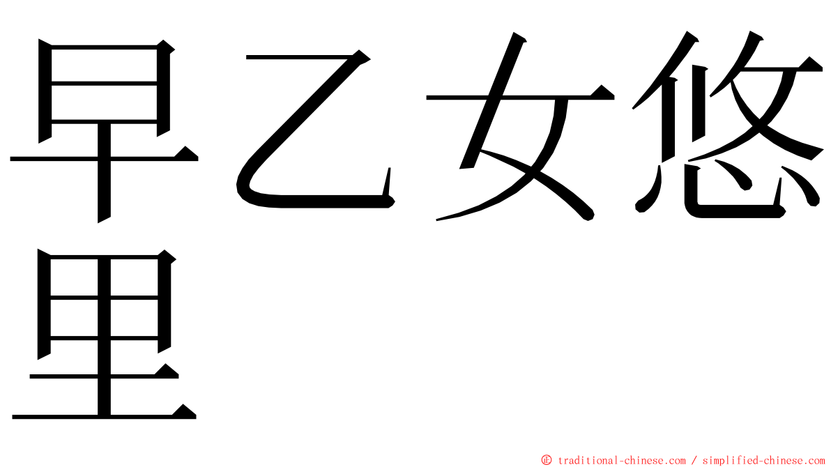 早乙女悠里 ming font