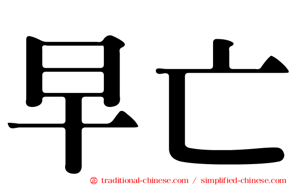 早亡