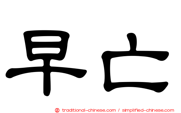 早亡