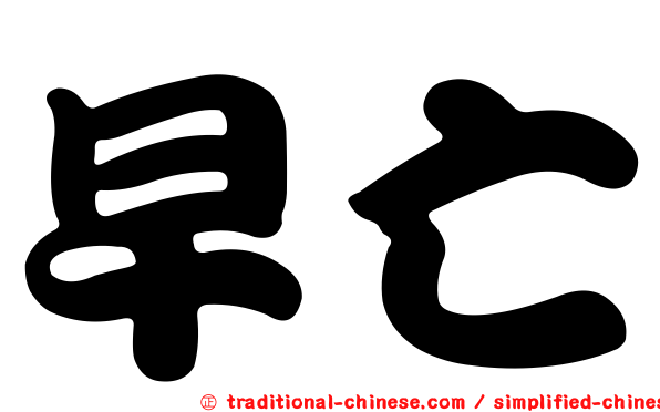 早亡