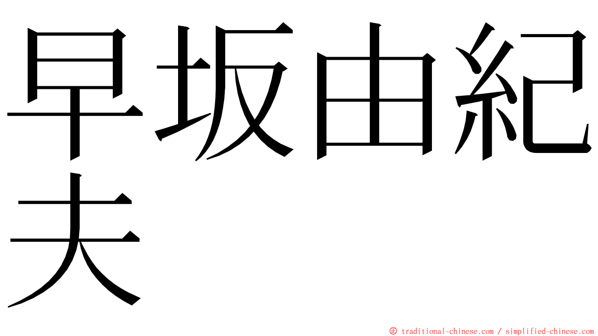 早坂由紀夫 ming font