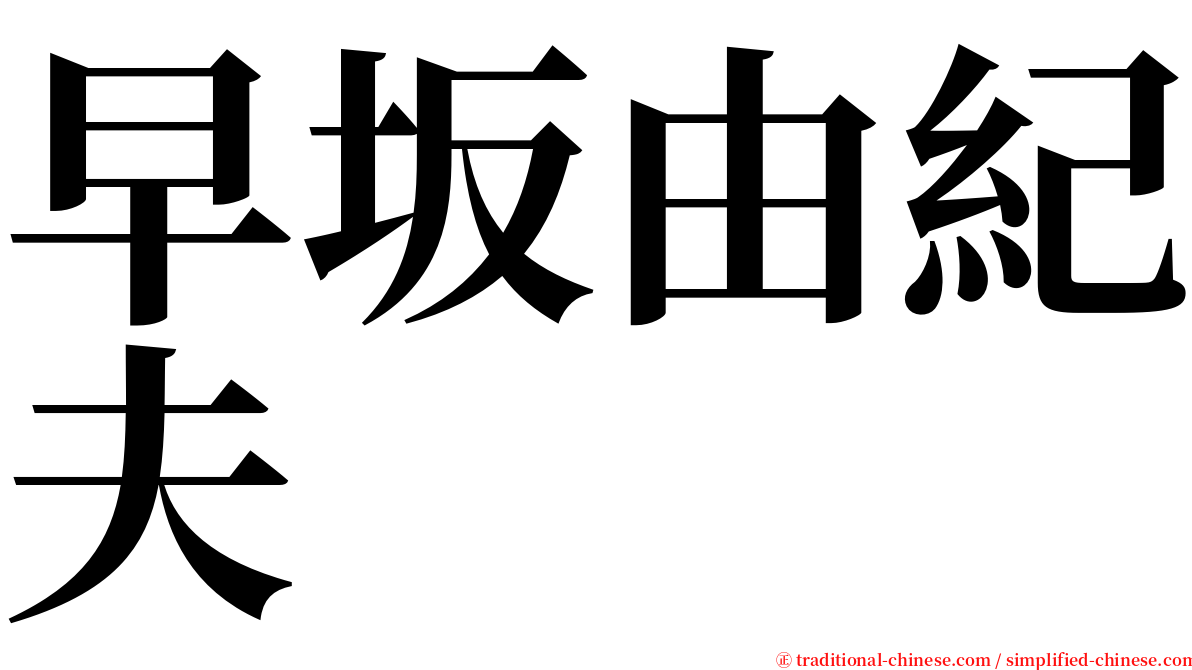 早坂由紀夫 serif font