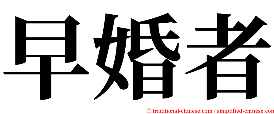 早婚者 serif font