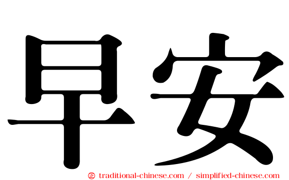 早安