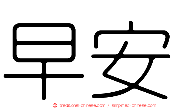 早安