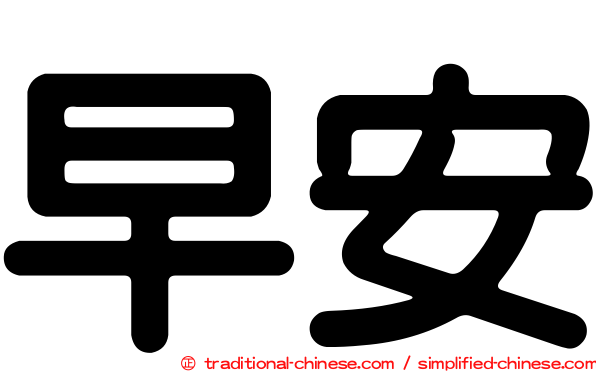 早安