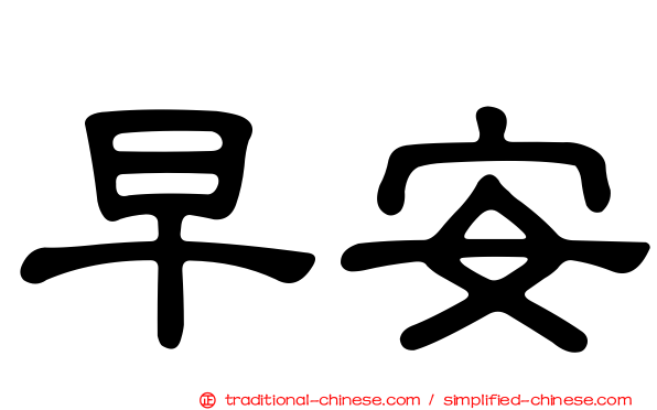 早安