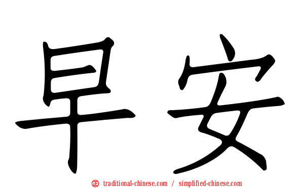早安