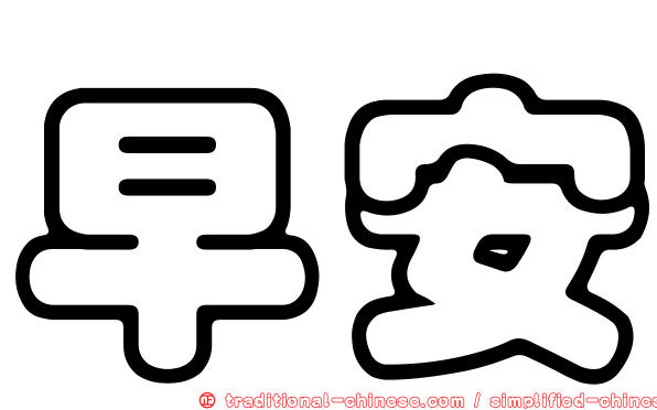 早安