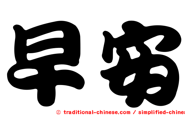 早安