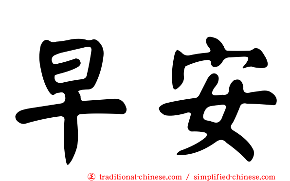 早安