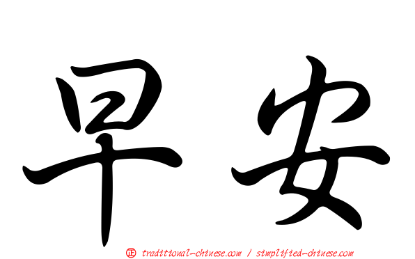 早安