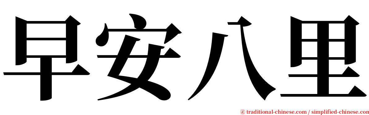 早安八里 serif font