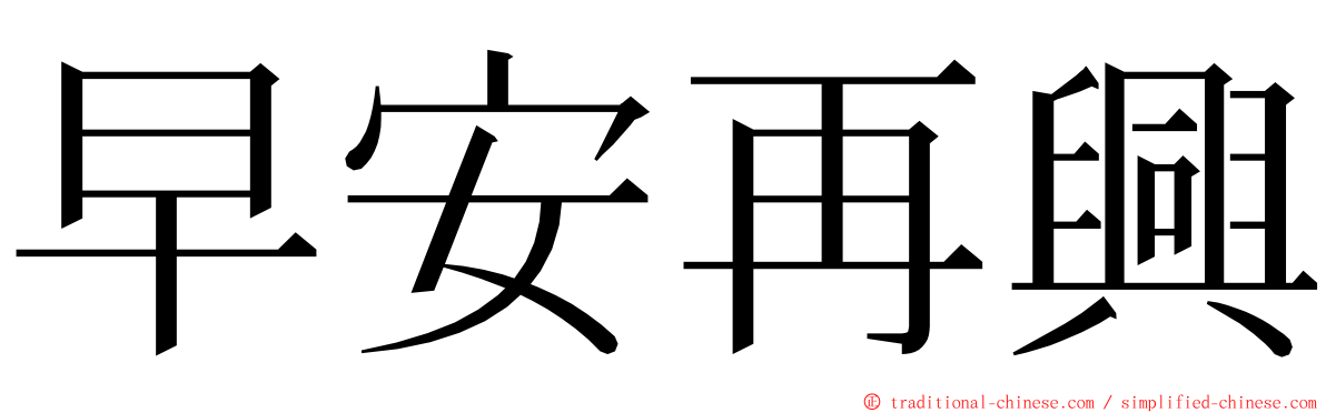 早安再興 ming font