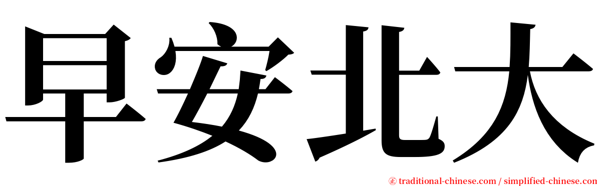 早安北大 serif font