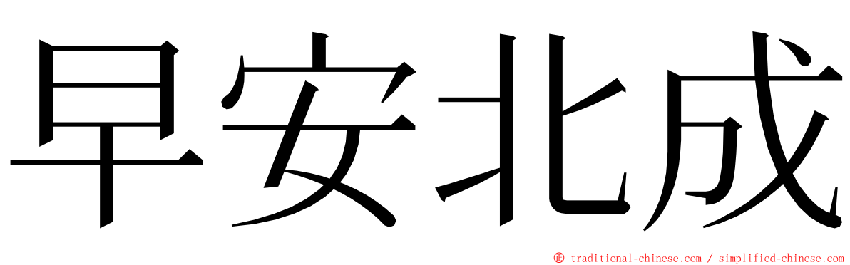 早安北成 ming font