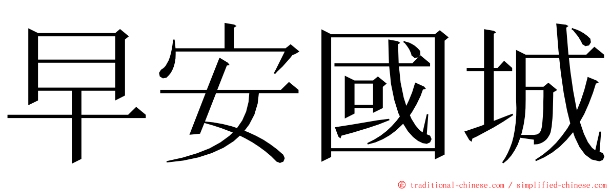 早安國城 ming font