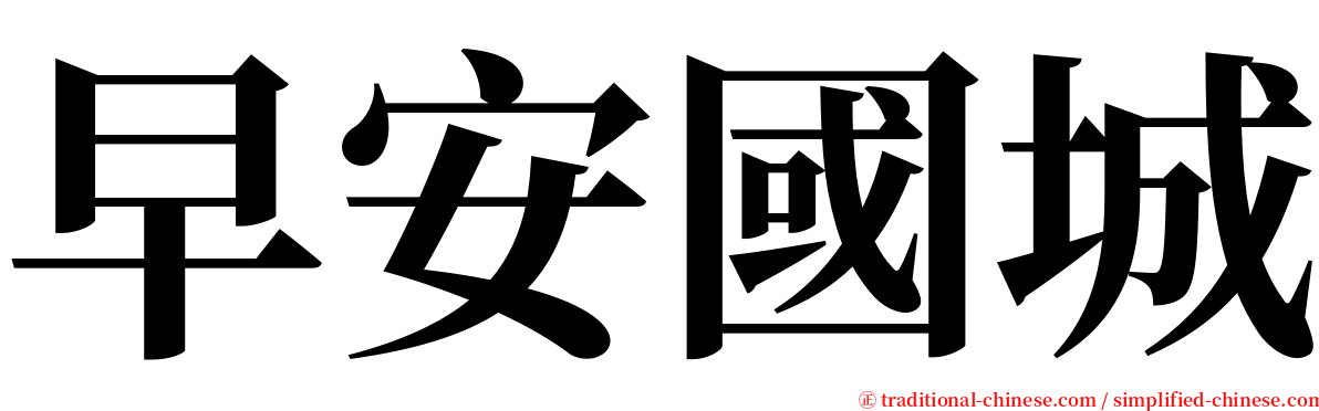 早安國城 serif font