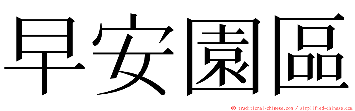 早安園區 ming font