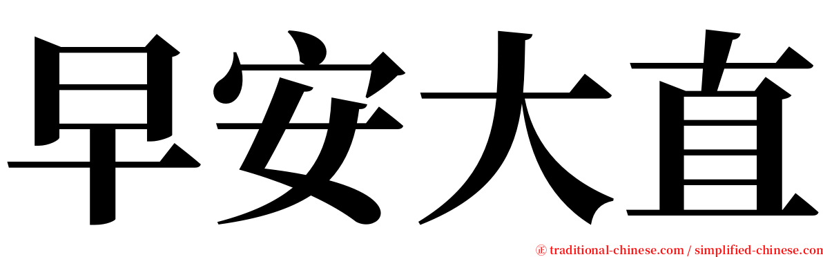 早安大直 serif font