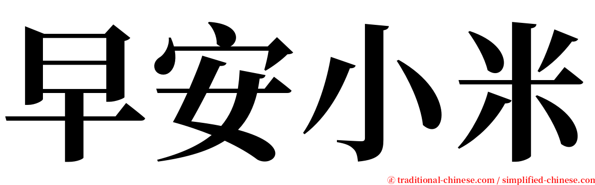 早安小米 serif font