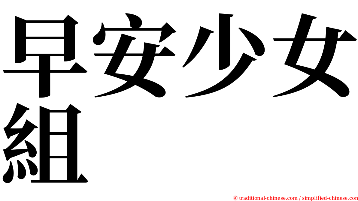 早安少女組 serif font