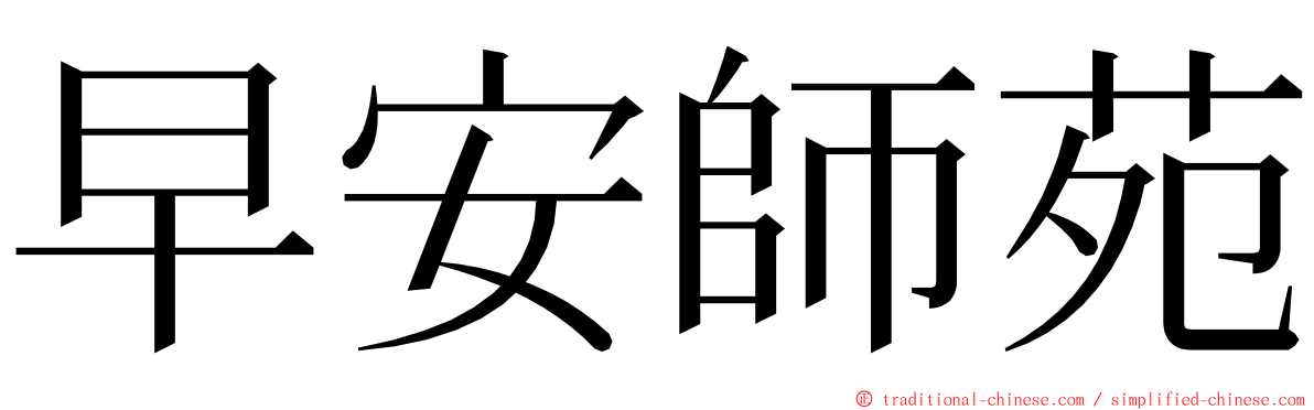 早安師苑 ming font