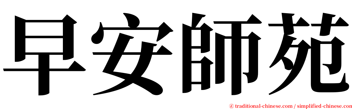 早安師苑 serif font