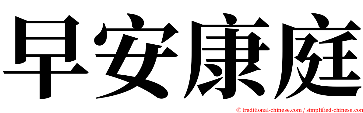 早安康庭 serif font