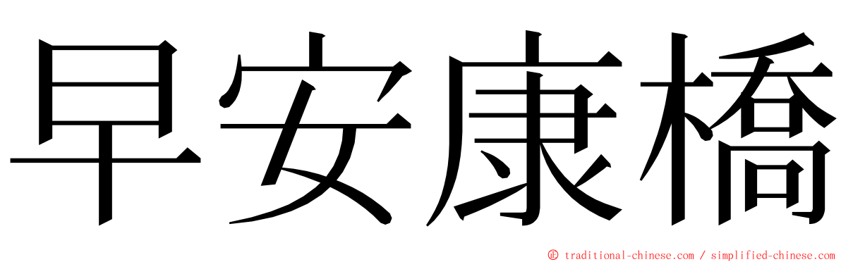 早安康橋 ming font