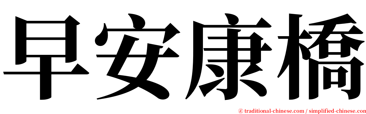 早安康橋 serif font