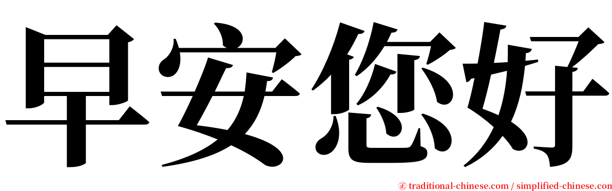 早安您好 serif font