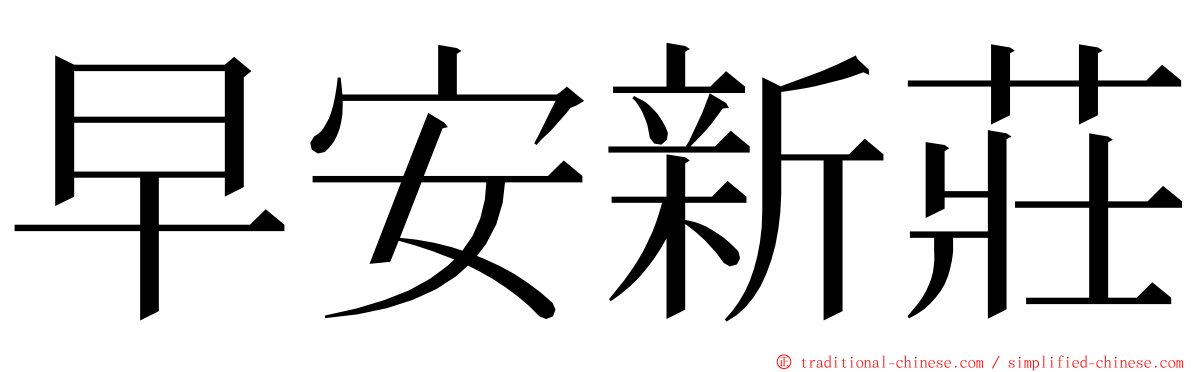 早安新莊 ming font