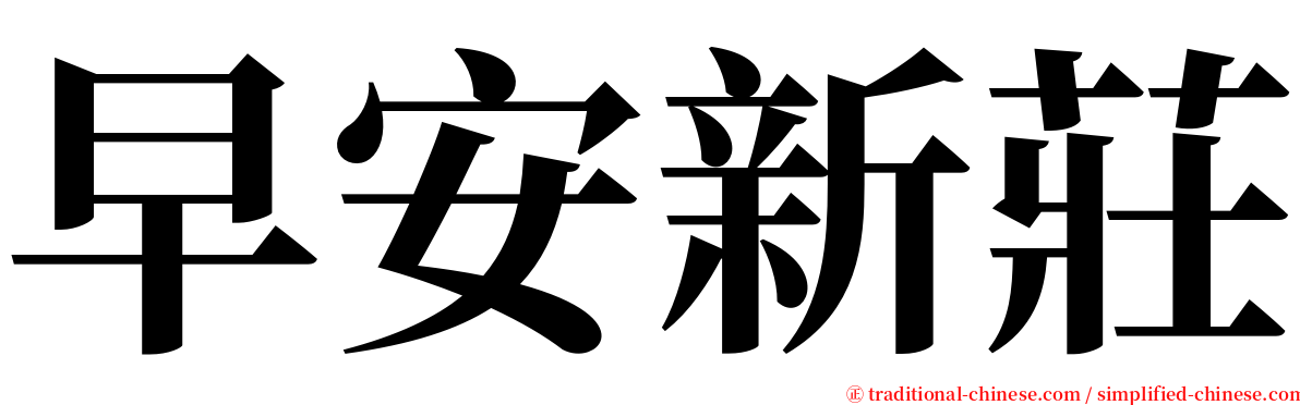 早安新莊 serif font