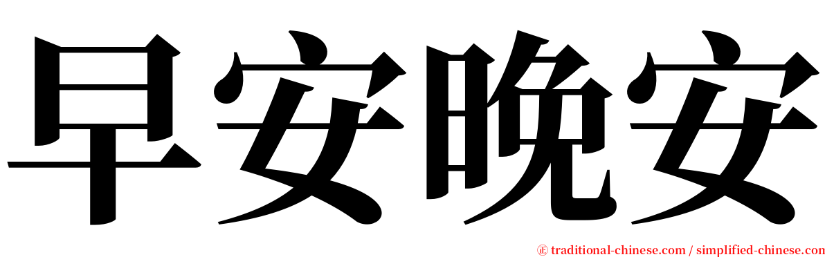 早安晚安 serif font