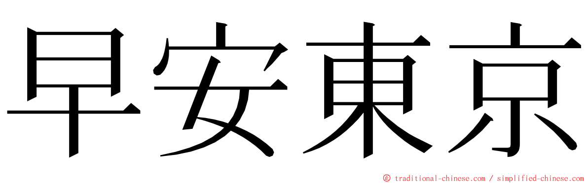 早安東京 ming font