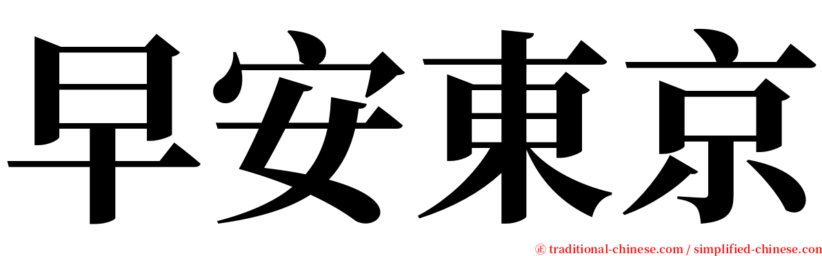 早安東京 serif font