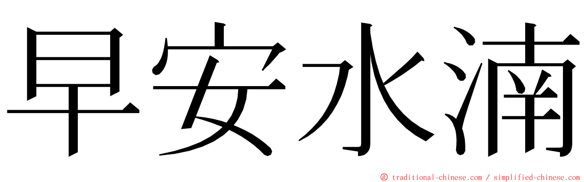 早安水湳 ming font