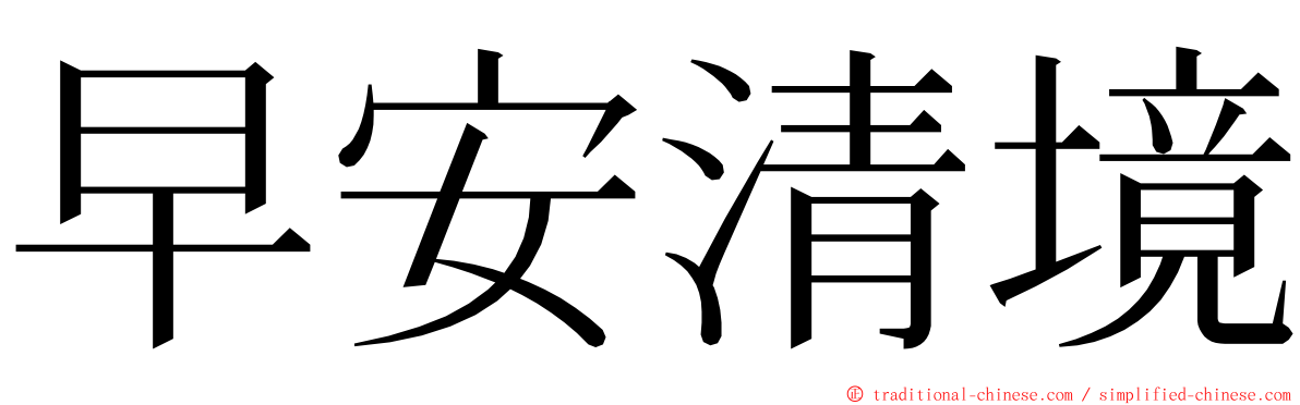 早安清境 ming font