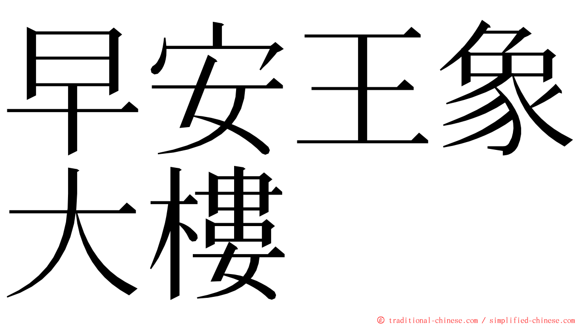 早安王象大樓 ming font