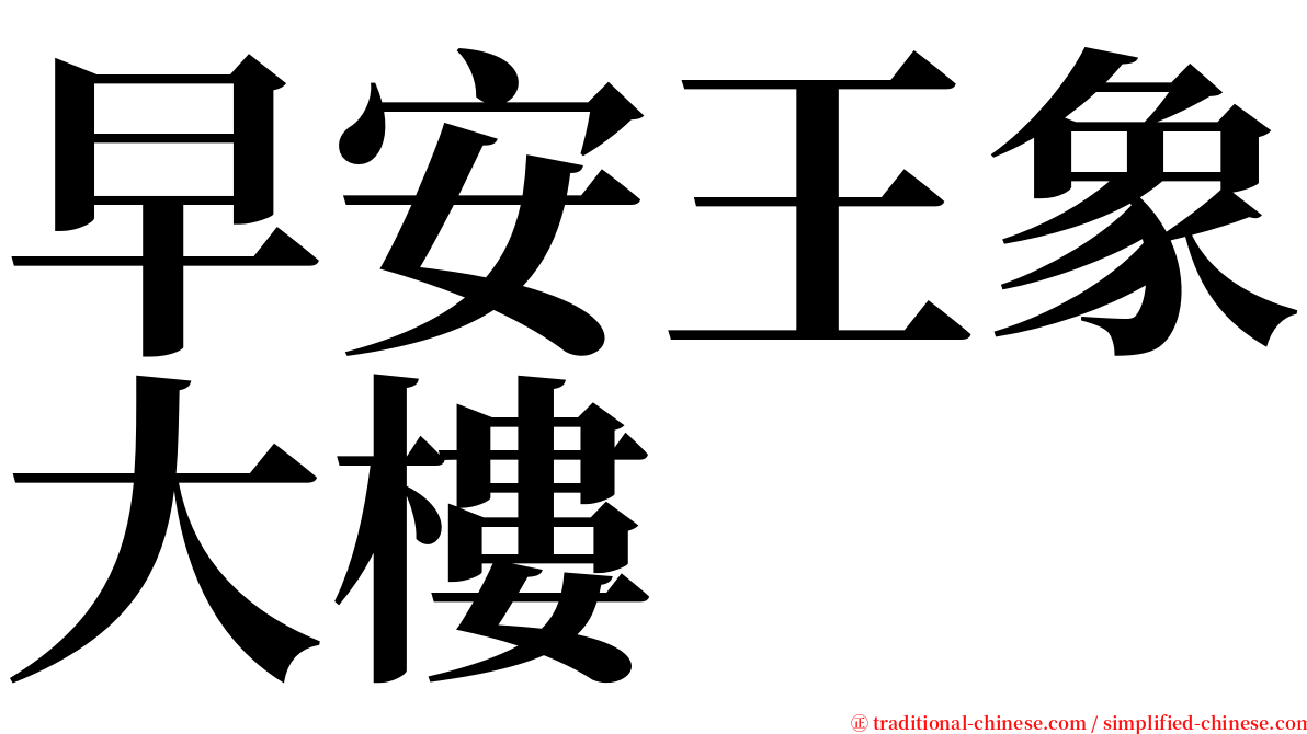 早安王象大樓 serif font