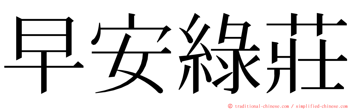 早安綠莊 ming font