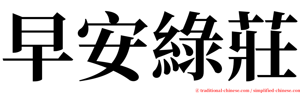 早安綠莊 serif font