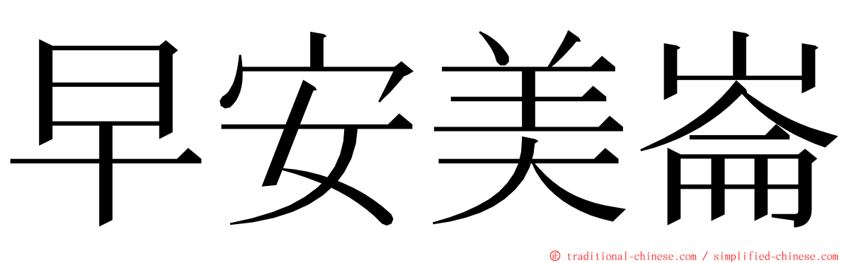 早安美崙 ming font